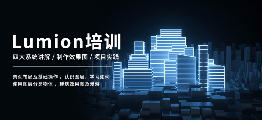 Lumion培训