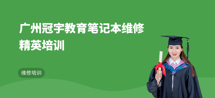 广州冠宇教育笔记本维修精英培训