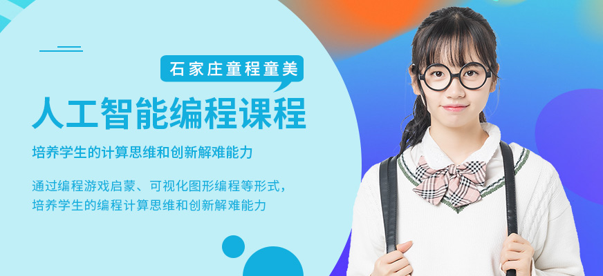 石家庄少儿人工智能编程培训