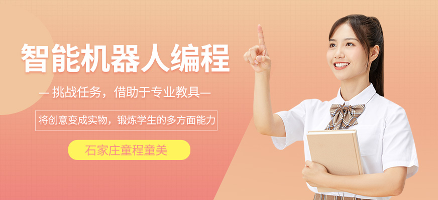 石家庄少儿机器人编程培训