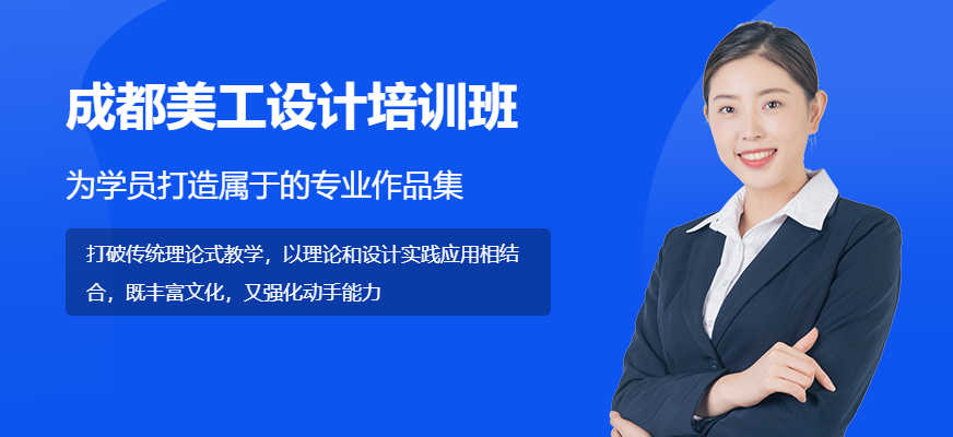 成都美工设计培训班