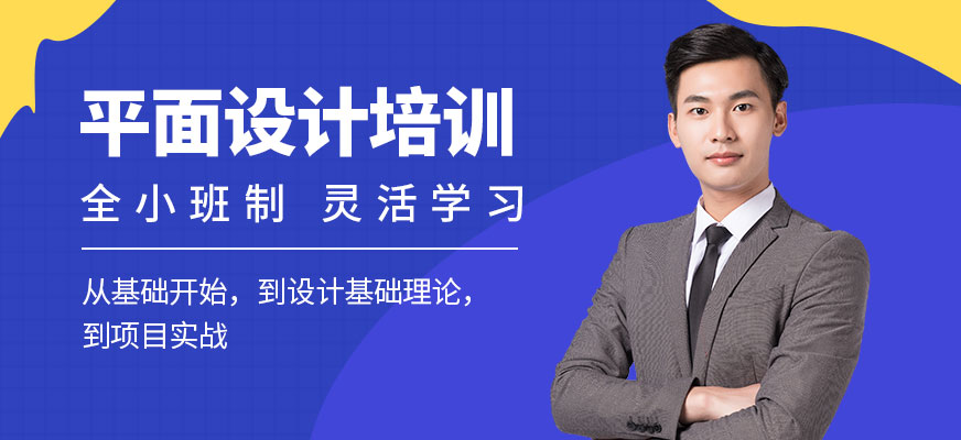 成都短期平面设计培训