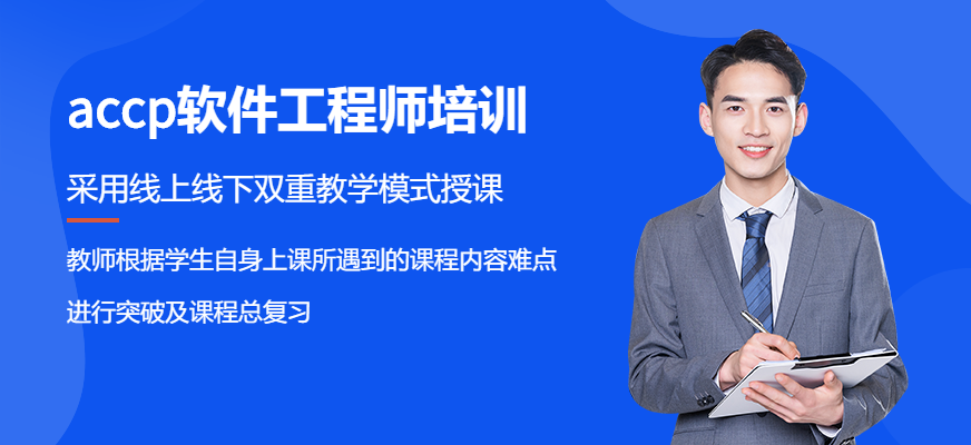 合肥accp软件工程师培训