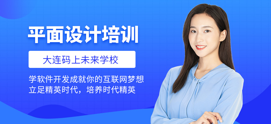 大连平面设计师培训