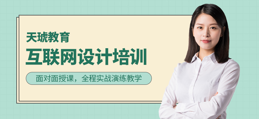 互联网设计培训学校