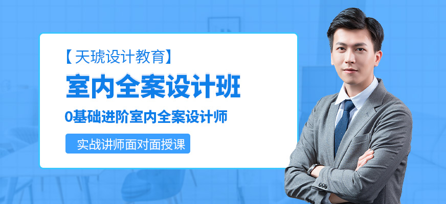 广州室内装饰方案设计师特训班