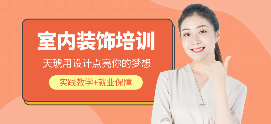 广州室内装饰设计培训招生