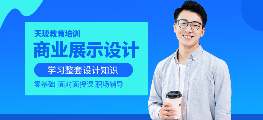 商业展示设计精英班