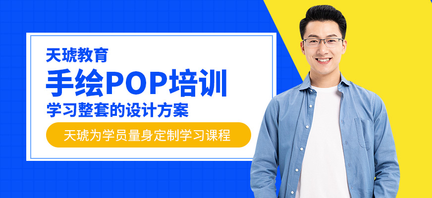 手绘POP美工培训