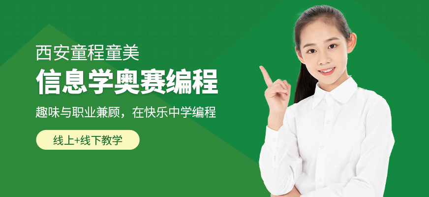 西安童程童美信息学奥赛编程培训