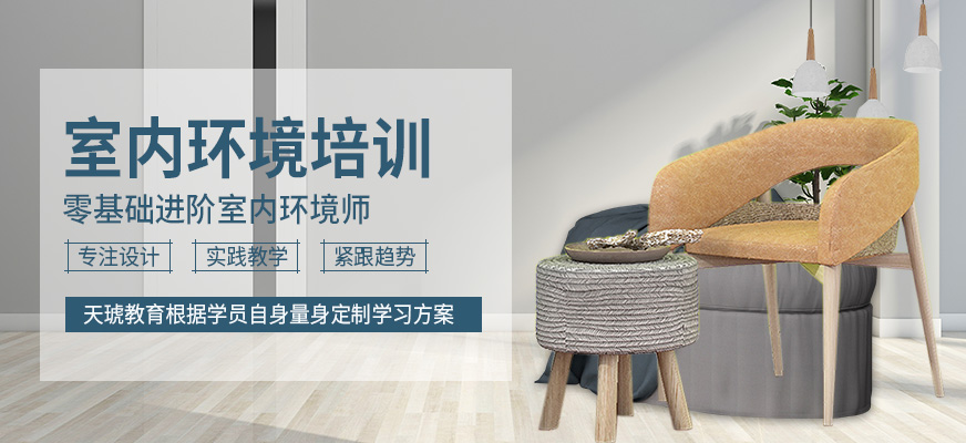 广州室内环境设计师培训班