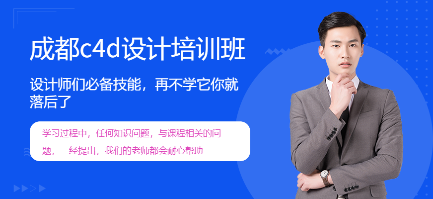 成都c4d设计培训班