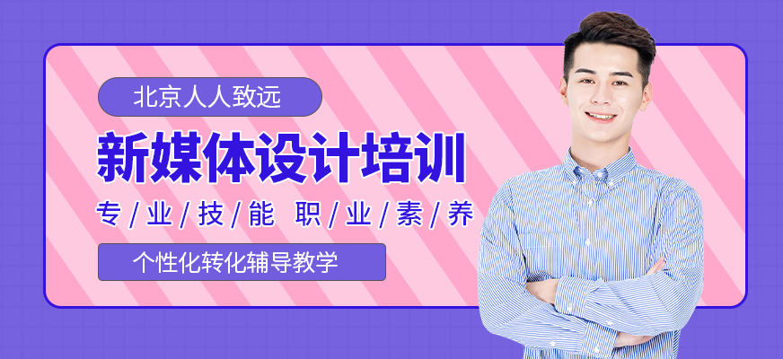 北京新媒体设计培训课程