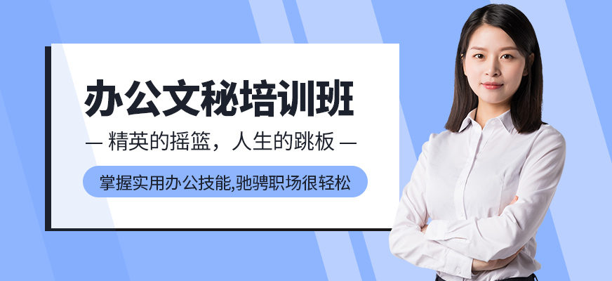 韶关弘毅办公文秘培训班