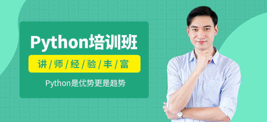 成都python课程培训