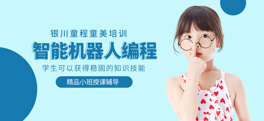 银川童程童美智能机器人编程培训