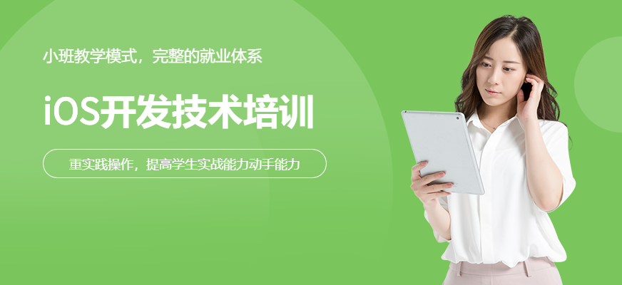 iOS开发技术培训