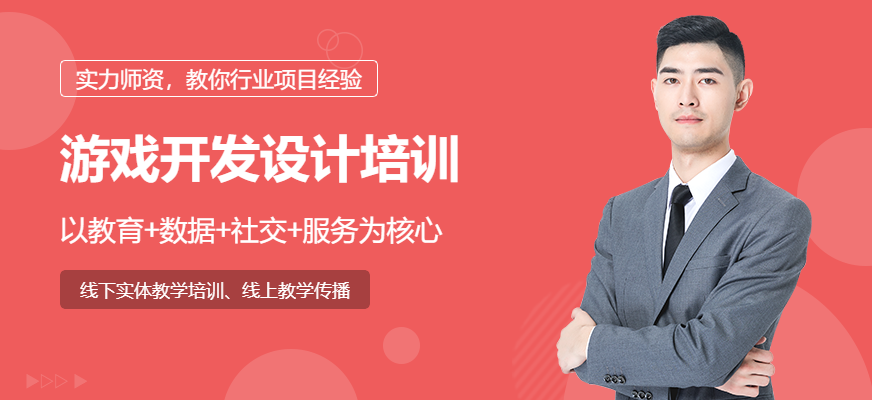 游戏开发设计培训