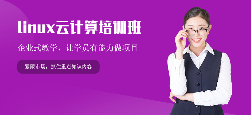 linux云计算培训班