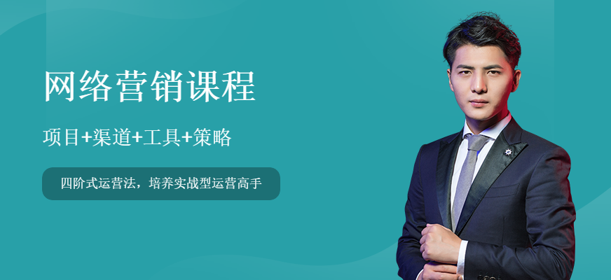 网络营销课程