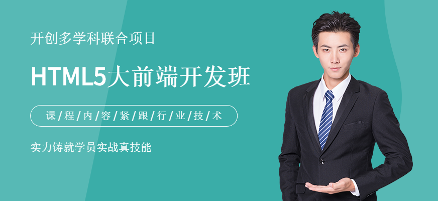HTML5大前端开发班
