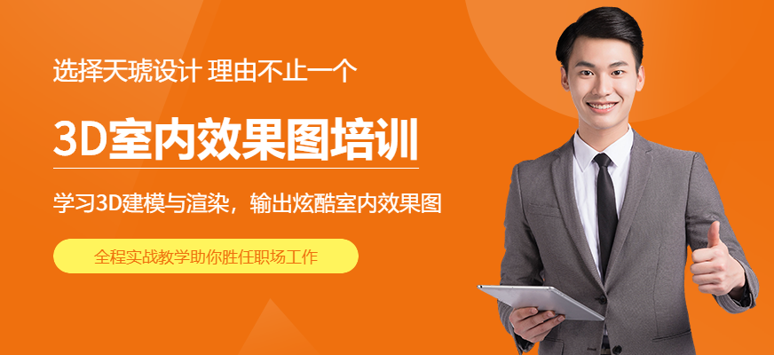 3D室内效果图培训