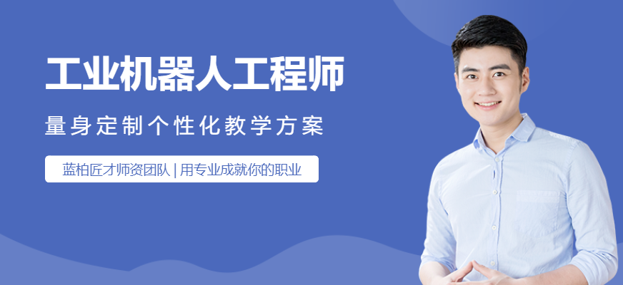 合肥工业机器人应用工程师培训