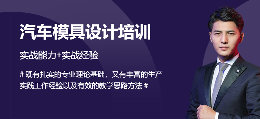武汉汽车冲压模具设计培训