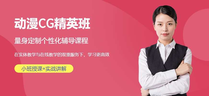 动漫CG精英班