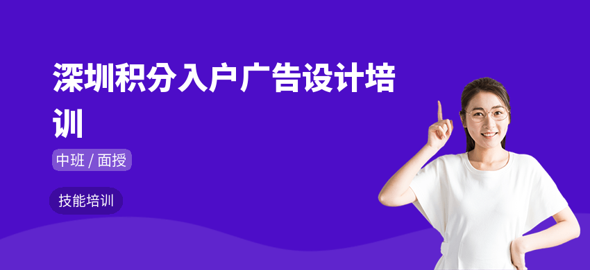 深圳积分入户广告设计培训