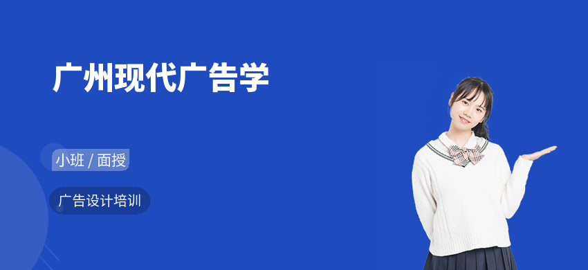 广州现代广告学