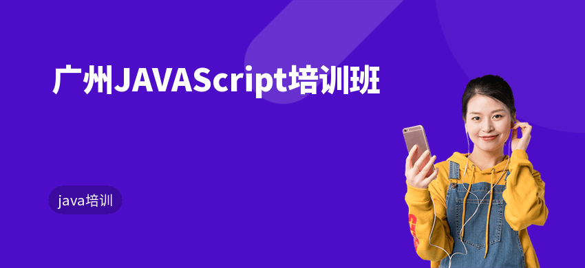 广州JAVAScript培训班