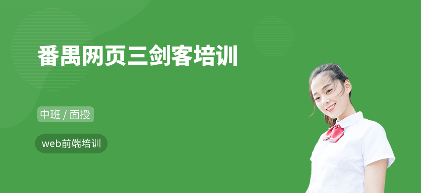 番禺网页三剑客培训