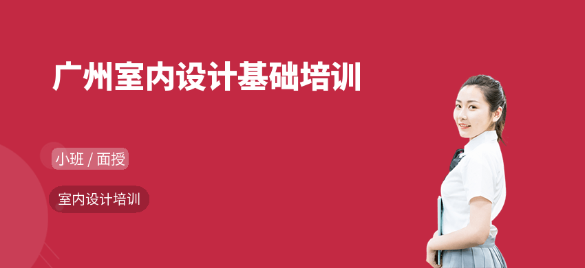 广州室内设计基础培训
