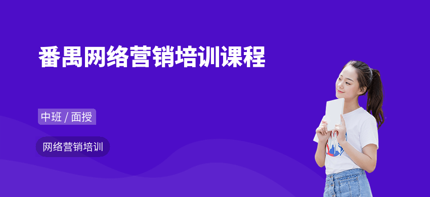 番禺网络营销培训课程