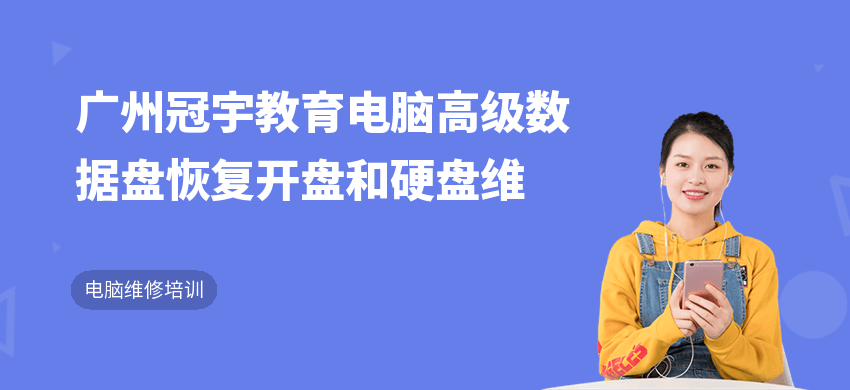 广州冠宇教育电脑高级数据盘恢复开盘和硬盘维