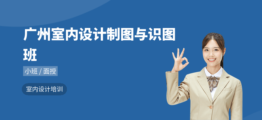 广州室内设计制图与识图班