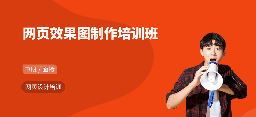 网页效果图制作培训班