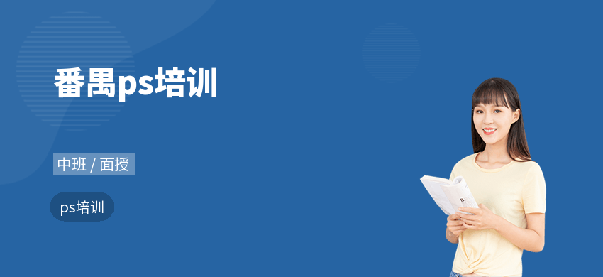 番禺ps培训