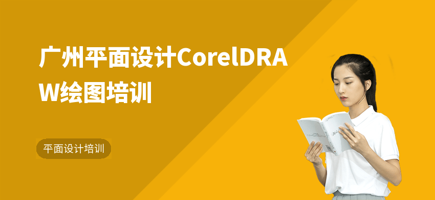 广州平面设计CorelDRAW绘图培训