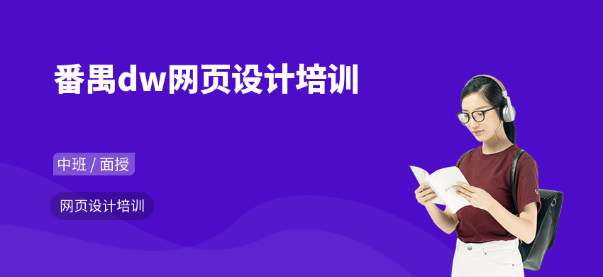 番禺dw网页设计培训
