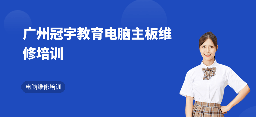广州冠宇教育电脑主板维修培训