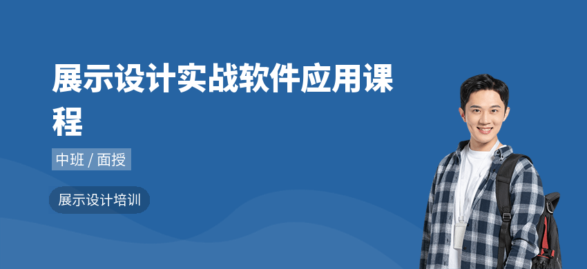 展示设计实战软件应用课程
