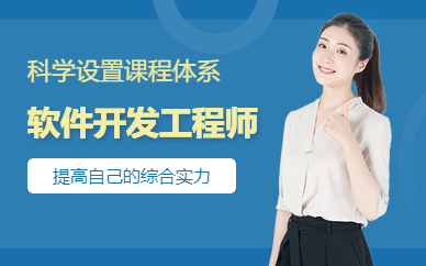 成都软件开发培训