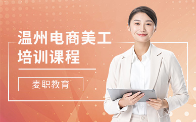 温州电商美工培训