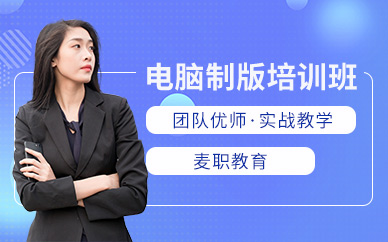 温州麦职电脑制版培训