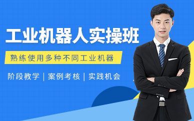 武汉工业机器人编程培训机构