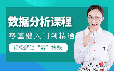 数据分析培训课程