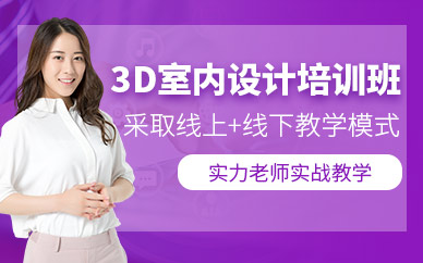 西安3d室内设计培训