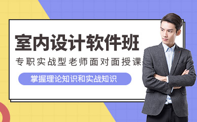 沈阳软件室内设计培训